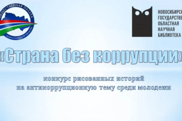Стартовал Конкурс рисованных историй среди молодёжи «Страна без коррупции»