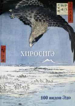  Хиросигэ А., Хиросигэ. 100 видов Эдо.