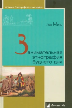 Минц Л. М., Занимательная этнография буднего дня