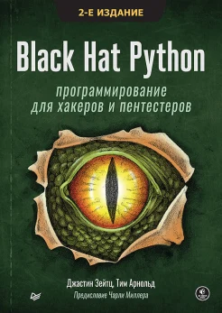  Зейтц Д., Black Hat Python. Программирование для хакеров и пентестеров
