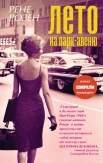 Розен Р., Лето на Парк-авеню. роман, основанный на реальных событиях