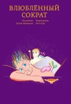 Влюблённый Сократ : (по мотивам "Пира" Платона) 