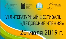 VI Дедовские чтения 2019...