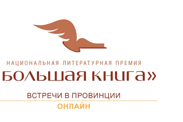 Библиотека стала региональным партнером проекта «Большая книга –  встречи в провинции»