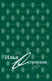 Семенова, Н. Ю., Илья Остроухов. Гениальный дилетант