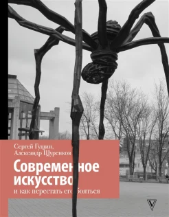 Гущин С. Н., Современное искусство и как перестать его бояться
