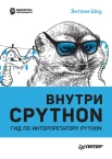  Шоу Э., Внутри CPYTHON. Гид по интерпретатору Python