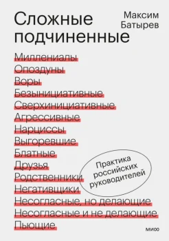 Батырев М. В., Сложные подчиненные. Практика российских руководителей
