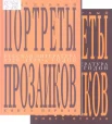 Русская литература 1920-1930-х годов. Портреты прозаиков : [в 3 т.]