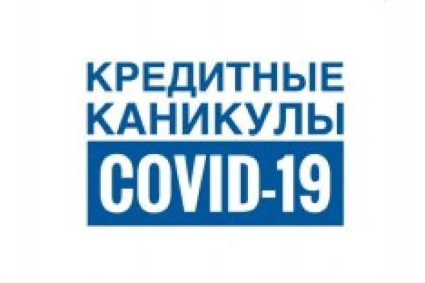 Лекция «Кредитные каникулы для бизнеса в условиях пандемии»