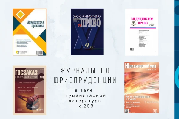 Журналы по юриспруденции
