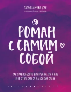 Мужицкая Т. В., Роман с самим собой. Как уравновесить внутренние ян и инь и не отвлекаться на всякую хрень