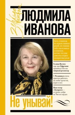 Иванова Л. И., Не унывай!