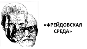 «Фрейдовская среда» Зигмунд Фрейд «Смысл симптомов» из цикла «Лекции по введению в психоанализ»