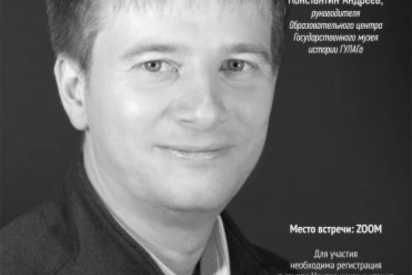 Мастер-класс «Музей истории ГУЛАГа: формы взаимодействия с прошлым» 
