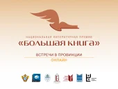 О книгах авторов онлайн встреч проекта «Большая книга – встречи в провинции»