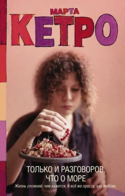 Кетро М. , Только и разговоров, что о море.