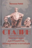 Рыбас С. Ю., Сталин. Краткий курс для студентов, разведчиков и китайцев