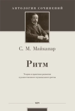  Майкапар С. М., Ритм. Теория и практика развития художественного музыкального ритма
