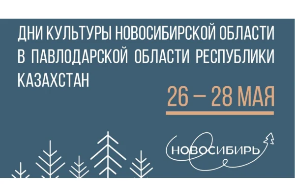 Библиотека примет участие в днях культуры Новосибирской области в Павлодарской области Республики Казахстан