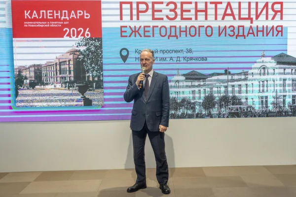 Будущему году посвящается: в НГУАДИ представили Календарь знаменательных дат на 2026 год