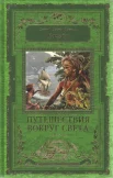 Коцебу, О. Е. Путешествия вокруг света 