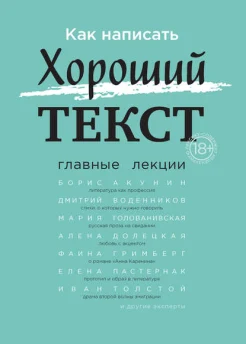 Как написать хороший текст. Главные лекции