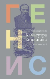 Книга Александра Гениса с провокационным названием «Камасутра книжника. Уроки чтения»