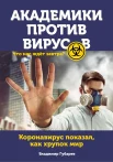 Владимир Губарев "Академики против вирусов"