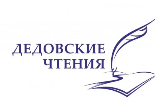 23 и 24 июля в регионе пройдут IX Дедовские чтения