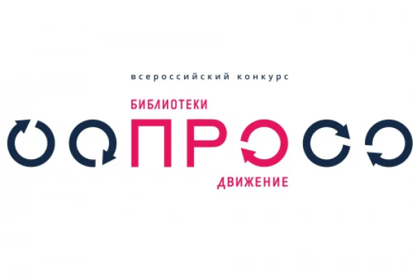 Стартовал прием заявок на ежегодный конкурс «Библиотеки. ПРОдвижение»