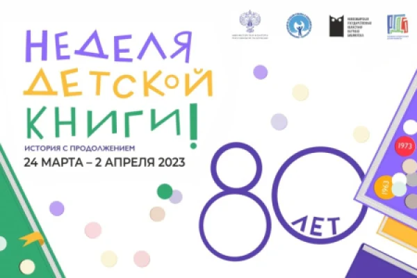 Международный день детской книги и Всероссийская неделя детской книги