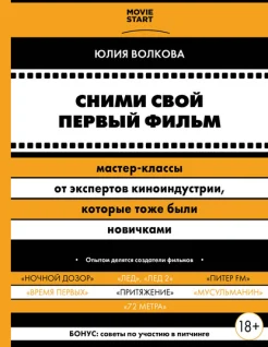 Волкова Ю. С., Сними свой первый фильм! Мастер-классы от экспертов киноиндустрии, которые тоже были новичками