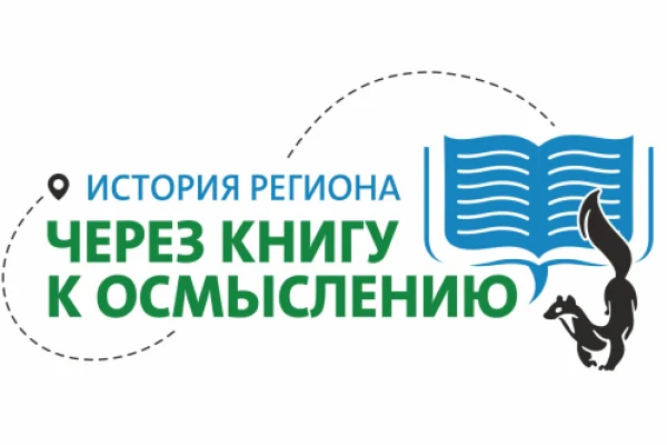 «История региона: через книги к осмыслению»