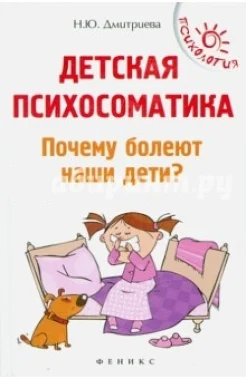 Дмитриева Н.Ю. Детская психосоматика: почему болеют наши дети?