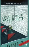 Розофф М., "Представь, что меня нет"