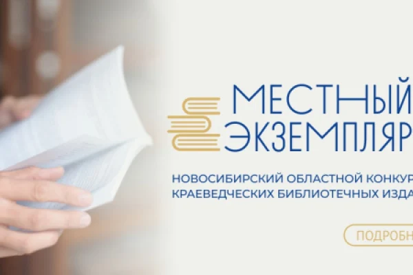 II областной конкурс краеведческих библиотечных изданий «Местный экземпляр»
