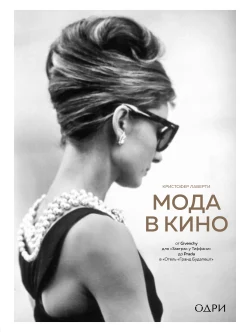 Лаверти К., Мода в кино. От Givenchy для "Завтрак у Тиффани" до Prada в "Отель "Гранд Будапешт"