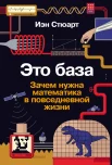 Стюарт И., Это база. Зачем нужна математика в повседневной жизни