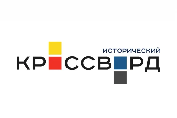 Исторический кроссворд