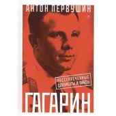 «Юрий Гагарин: Один полет и вся жизнь. Полная биография первого космонавта планеты Земля». Автор: Антон Первушин