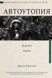 Бентли Дж., Автоутопия. Будущее машин