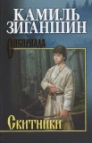 Зиганшин К. Ф., Скитники.
