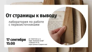 От страницы к выводу: лаборатория по работе с первоисточниками