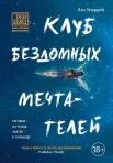 Мюррей, Л. Клуб бездомных мечтателей : сегодня на улице, завтра - в Гарварде