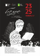 Всероссийский литературный фестиваль «Белое пятно» 2017 