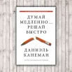 Думай медленно, решай быстро