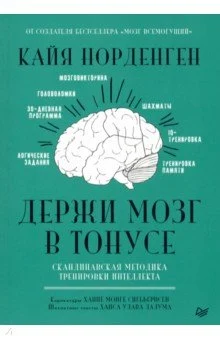 Норденген К., Держи мозг в тонусе. Скандинавская методика тренировки интеллекта