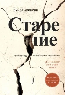  Аронсон Л., Старение. Иной взгляд на последнюю треть жизни