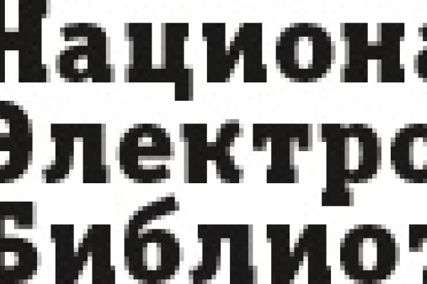 Национальная электронная библиотека